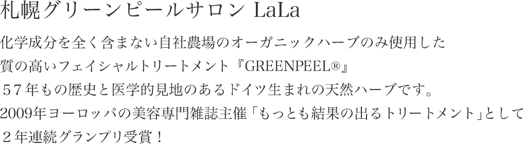 札幌グリーンピールサロンLaLa